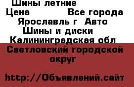 Шины летние 195/65R15 › Цена ­ 1 500 - Все города, Ярославль г. Авто » Шины и диски   . Калининградская обл.,Светловский городской округ 